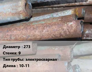 Труба БУ 273х9 электросварная 10-11